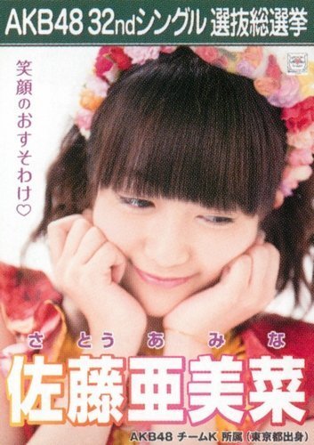 Amazon.co.jp: AKB48 公式生写真 32ndシングル 選抜総選挙 さよなら